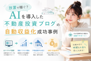 AIを導入した不動産投資ブログの自動運営から集客、物件紹介、アフィリエイト収益化までの流れを、パソコン・グラフ・住宅・収益アイコンで表現したアイキャッチ画像。