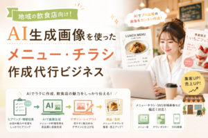 地域の飲食店向けに、AI生成画像を活用してメニュー表やチラシ、SNS投稿画像を作成する代行ビジネスの流れを表現したアイキャッチ画像。