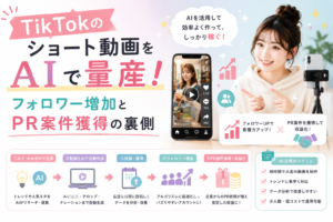 AIを活用してショート動画を効率的に制作し、フォロワー増加やPR案件獲得、収益化につなげる流れを表現したアイキャッチ画像。