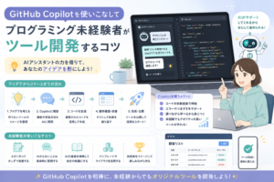 GitHub Copilotを活用して、プログラミング未経験者がAIに相談しながらコード生成、動作確認、改善を行い、実用的なツール開発へ進める流れを表現したアイキャッチ画像。