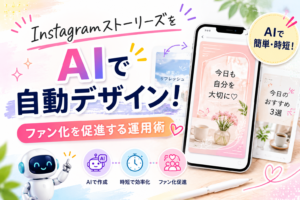 InstagramストーリーズをAIで自動デザインし、短時間で投稿作成やファン化につなげる運用術を紹介するアイキャッチ画像