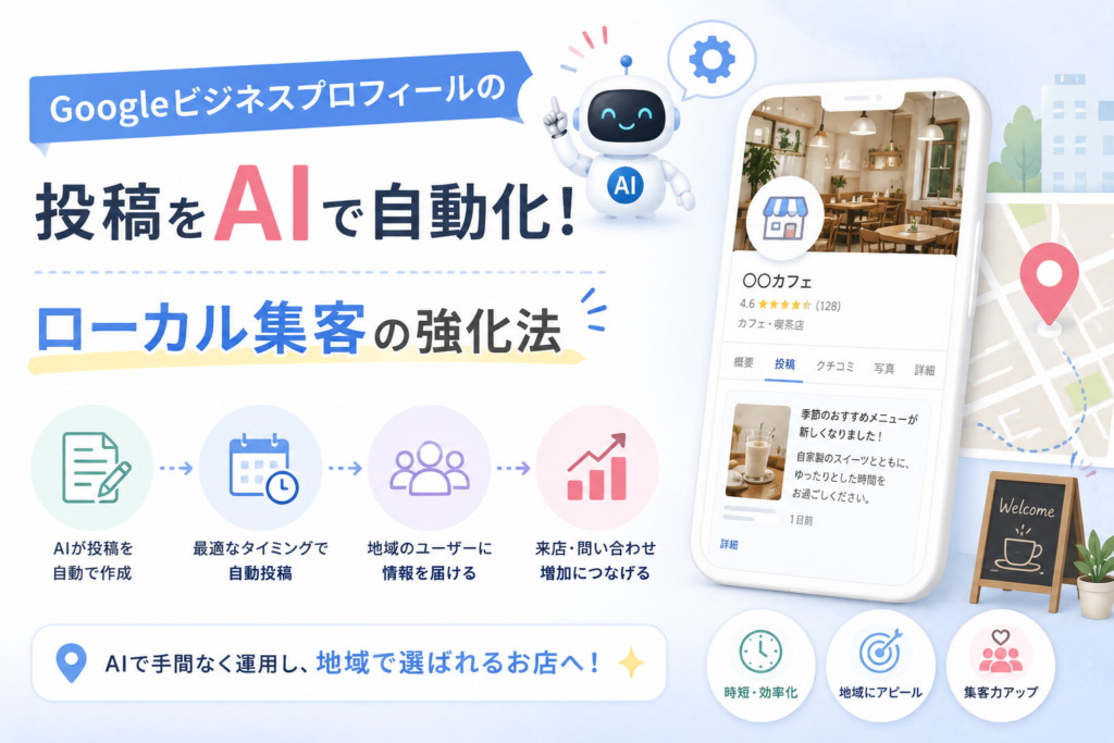 Googleビジネスプロフィールの投稿をAIで自動化し、地域ユーザーへの情報発信やローカル集客を強化する方法を表現したアイキャッチ画像